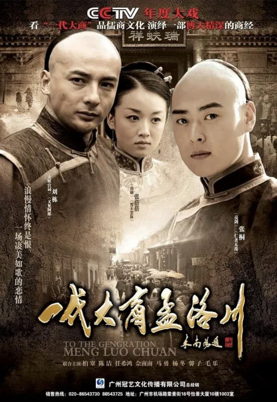 一代大商孟洛川 (2009) 1080P - 夸克网盘 资源封面图