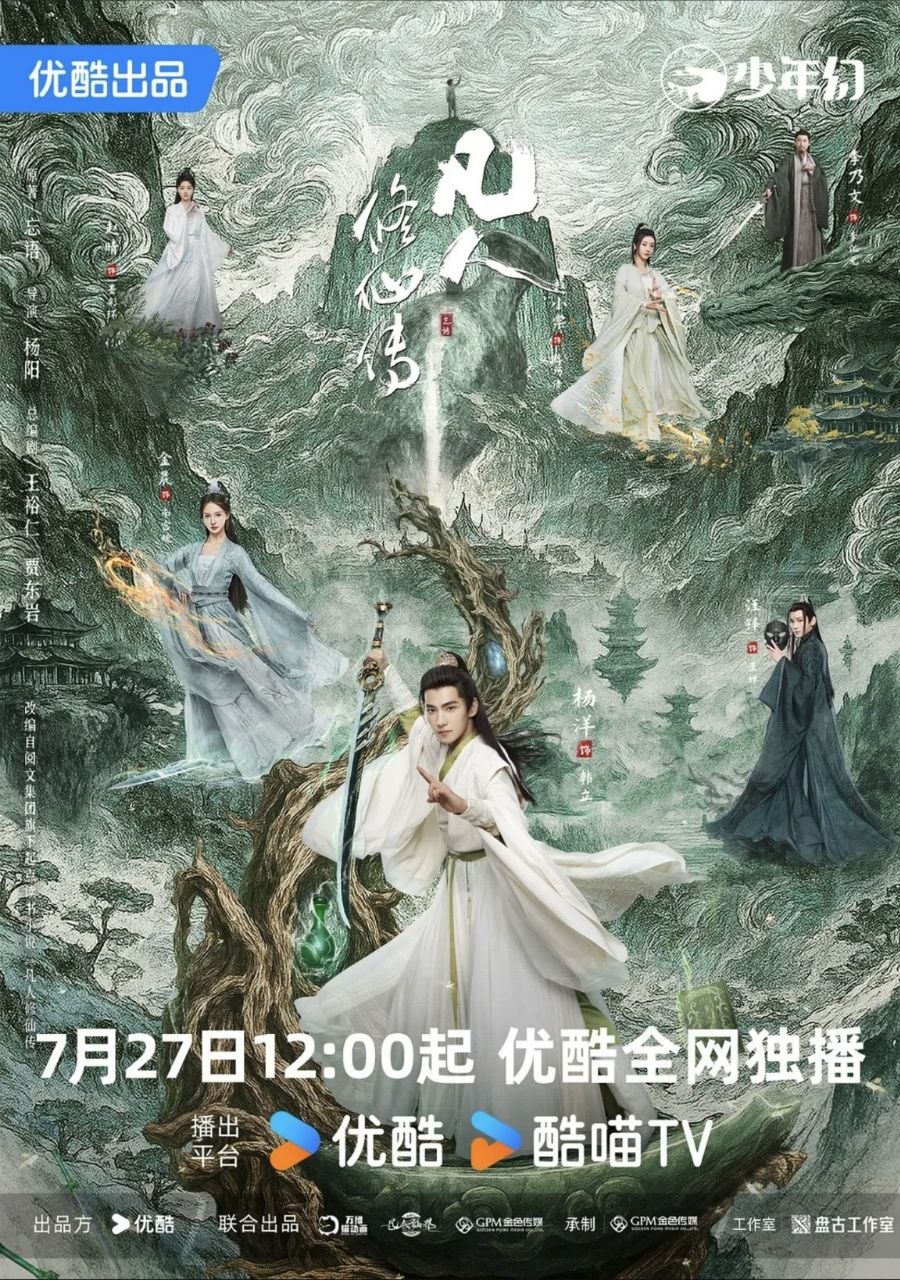凡z人z修z仙z传A(2025)4K60帧 - 夸克网盘 资源封面图