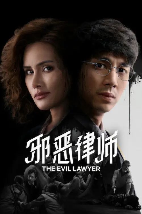 【泰剧】邪z恶z律z师 (2026) 1080P - 夸克网盘 资源封面图
