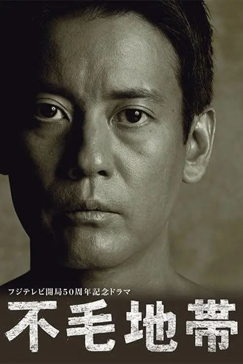 不毛地带 (2009) 1080P - 夸克网盘 资源封面图