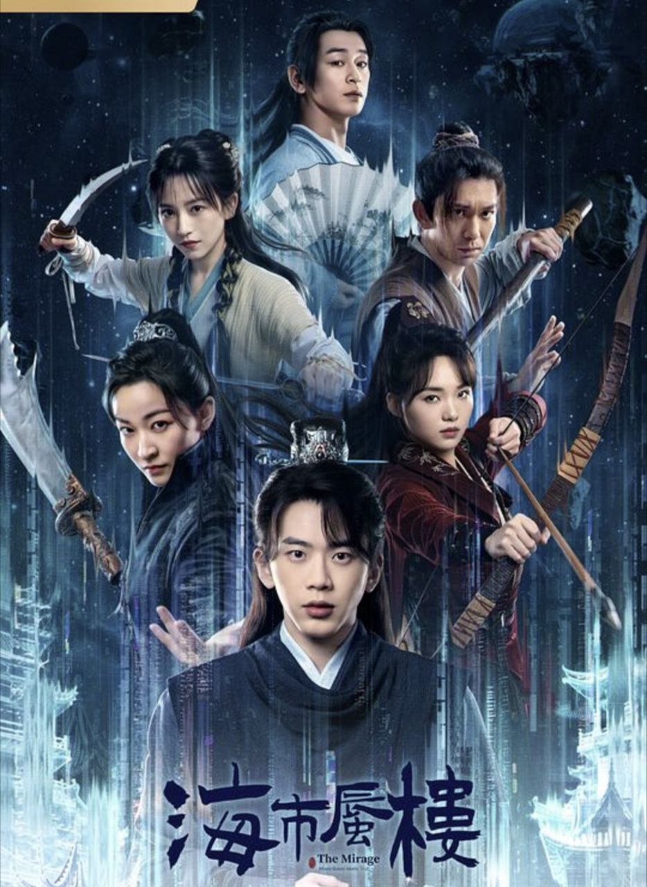海z市z蜃z楼 (2025) 4K - 夸克网盘 资源封面图