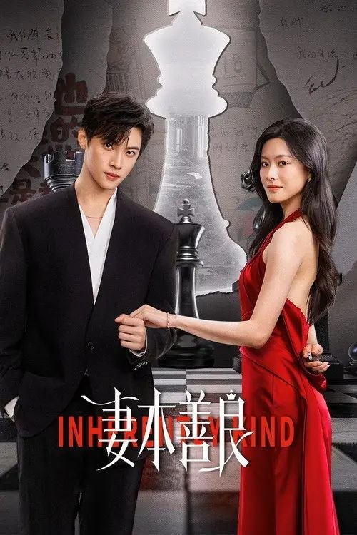 妻z本z善z良 (2026) 4K HDR10 - 夸克网盘 资源封面图