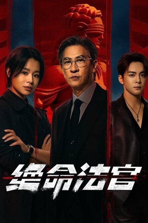 绝z命z法z官 (2025) 4K - 夸克网盘 资源封面图