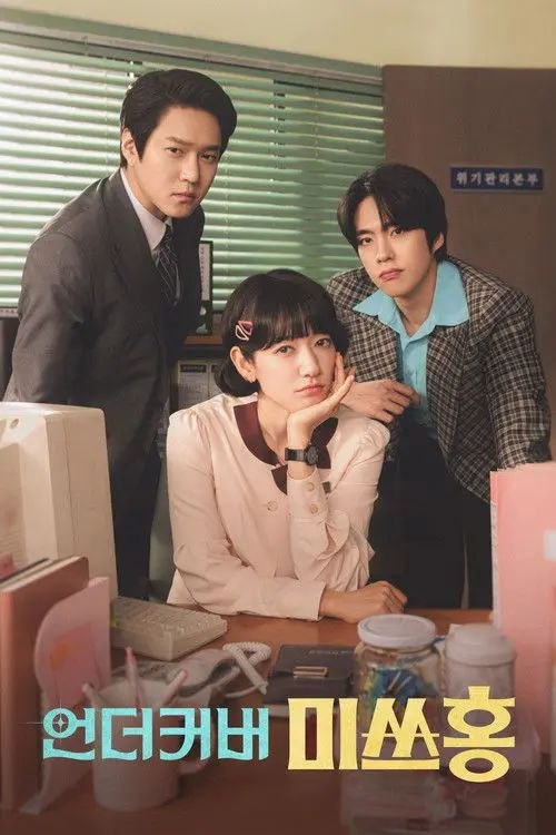 卧底洪小姐 (2026) 1080P - 夸克网盘 资源封面图
