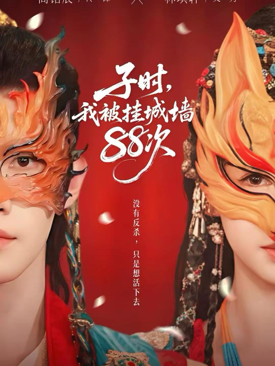 子时，我被挂城墙88次（73集）高铭辰&林琪轩 - 百度网盘 资源封面图