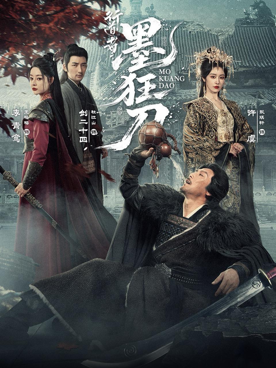 行道者之墨狂刀（68集）杜江山＆戴琪轩 - 百度网盘 资源封面图