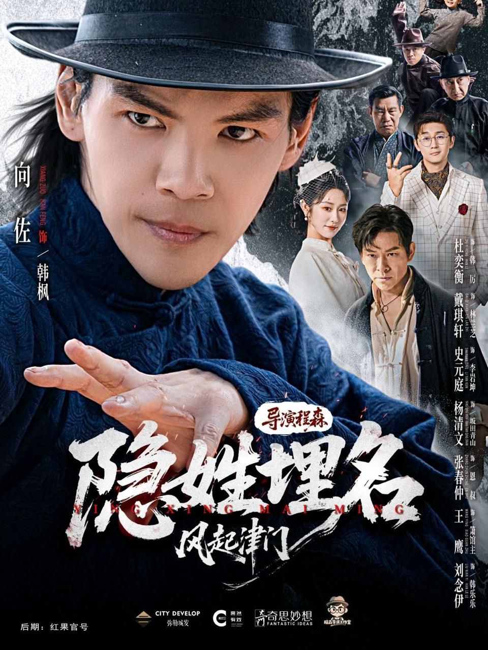 隐姓埋名风起津门（60集）向佐＆戴琪轩 补完整版 - 百度网盘 资源封面图