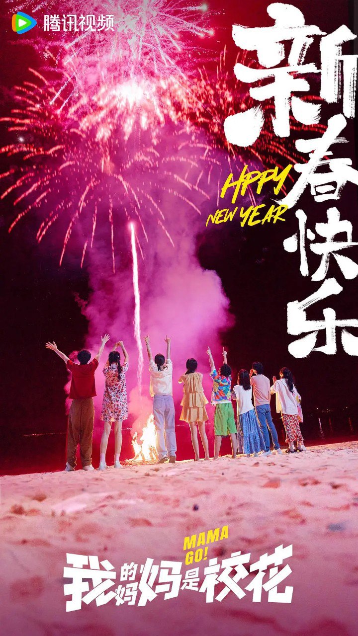 我的妈妈是校花 (2026) 【邓恩熙 /蒋龙 /喜剧】【4K  更新EP03】 - 百度网盘 资源封面图