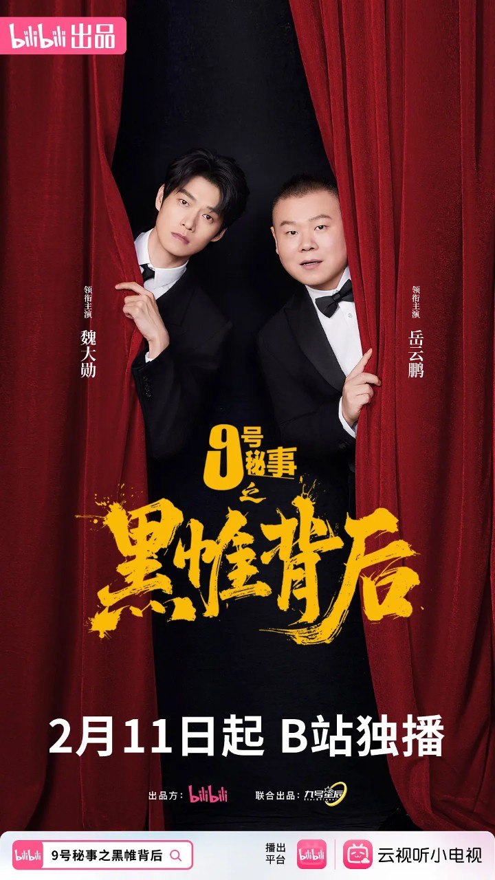 九号秘事之黑帷背后/九号秘事 (2026)  【魏大勋/岳云鹏/喜剧】【4K/1080p 更新05】 - UC网盘 资源封面图