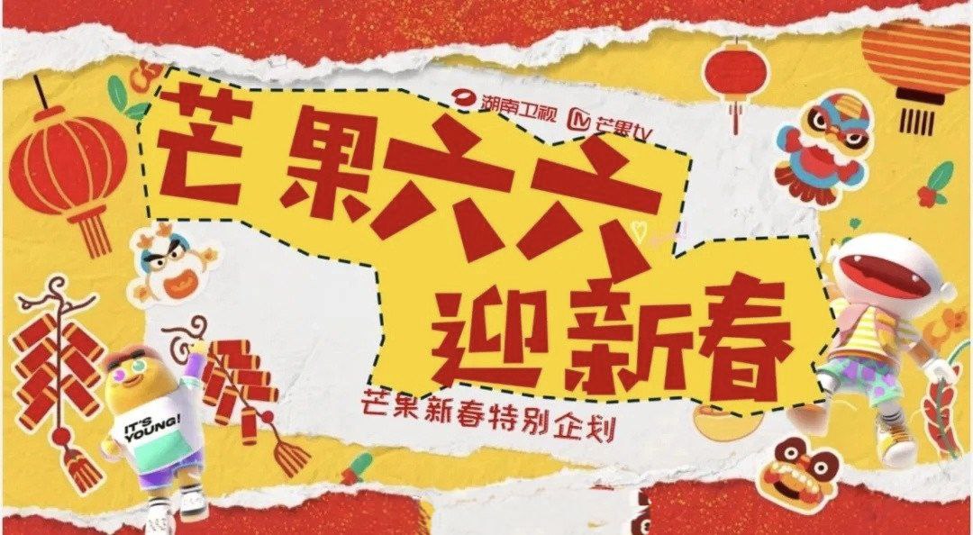 芒果六六迎新春  (2026)  综艺 真人秀 0214期 - 百度网盘 资源封面图