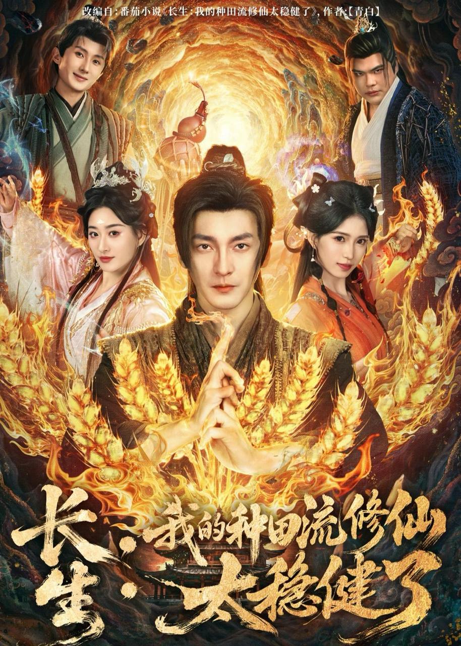 长生：我的种田流修仙太稳健了（79集）苏嘉＆林嘉慧 - 百度网盘 资源封面图
