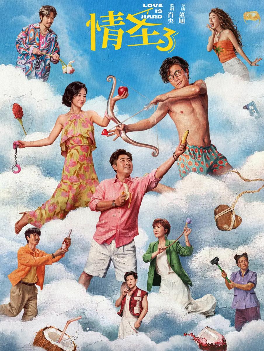 情圣3 (2025) 肖央 / 谭卓 / 乔杉 / 常远 / 张小婉 - 百度网盘 资源封面图