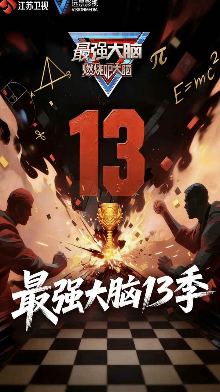 最强大脑 第十三季 (2026)  真人秀 综艺 真人秀 0124期 - 百度网盘 资源封面图