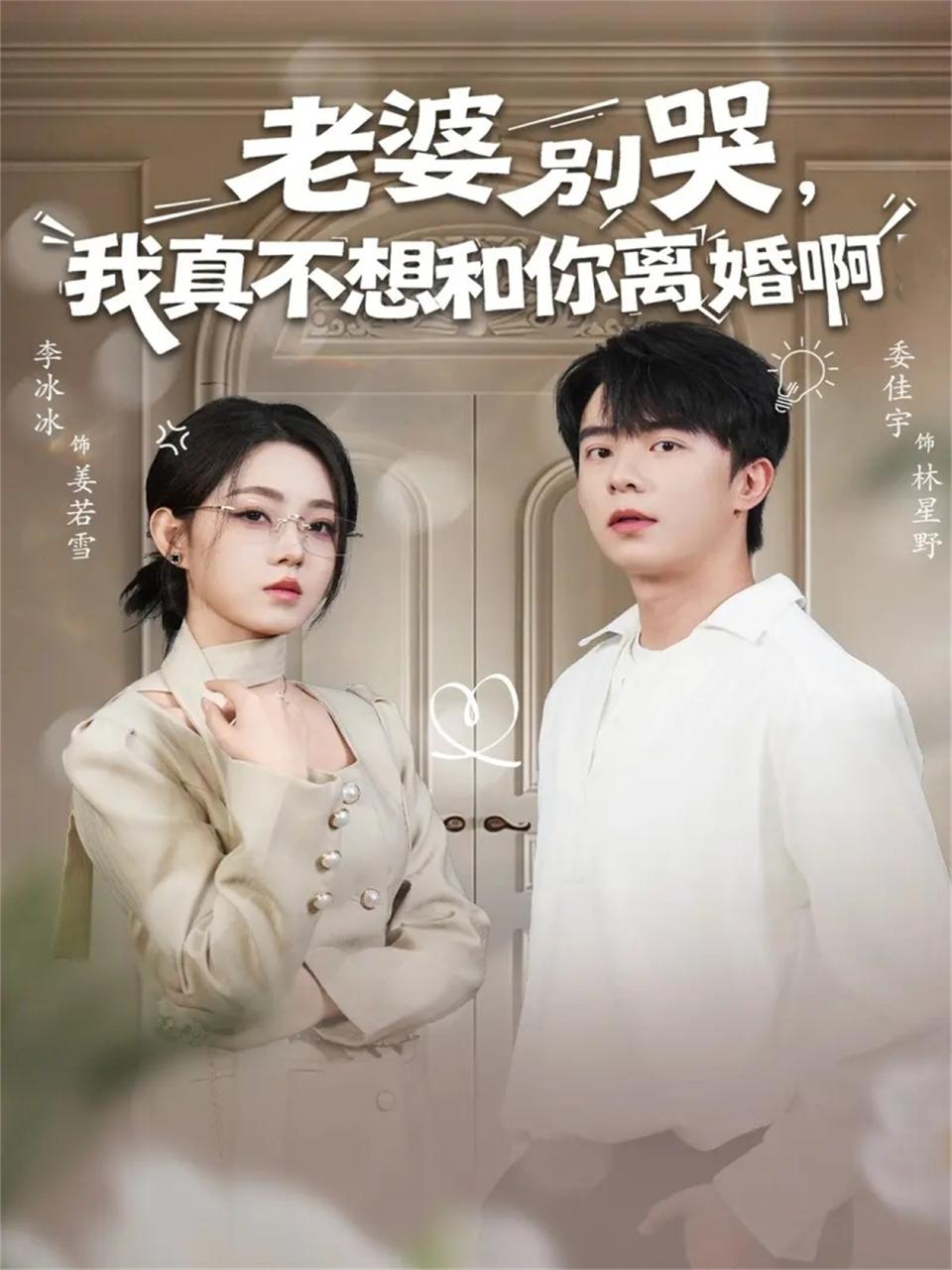 老婆别哭，我真不想和你离婚啊（60集）委佳宇＆李冰冰 和谐补 - 百度网盘 资源封面图