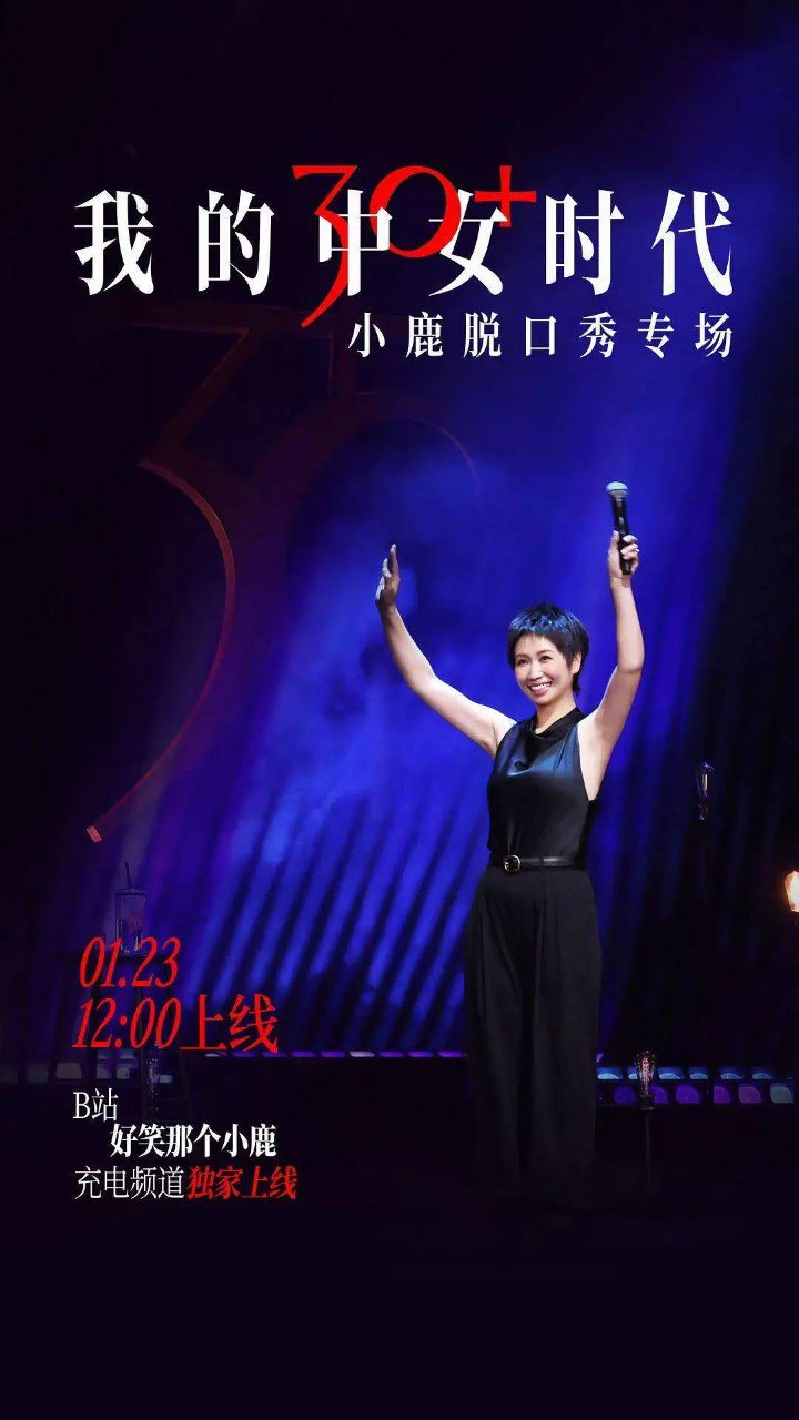 我的中女时代 (2026) 综艺 脱口秀 小鹿 - 百度网盘 资源封面图