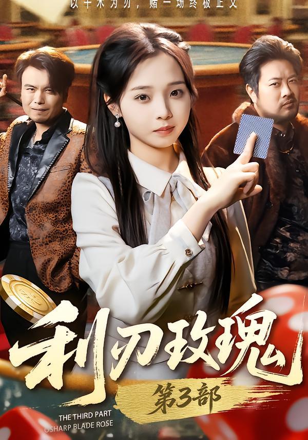 利刃玫瑰第3部&利刃玫瑰3（62集）闫书毅＆陈舒宜 - 百度网盘 资源封面图