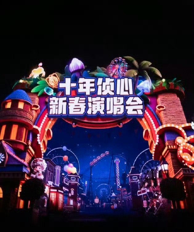 大侦探 /明星大侦探第十一季 (2026) 十年侦心 新春演唱会 - 百度网盘 资源封面图