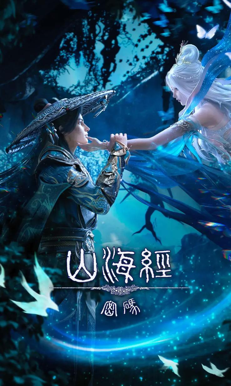 山海经密码 (2025) 4K 更新至7集 - 迅雷云盘 资源封面图