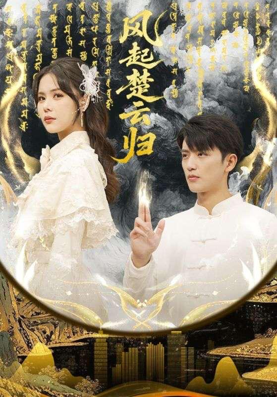 风起楚云归（65集）徐凯鑫&温叙 - 百度网盘 资源封面图