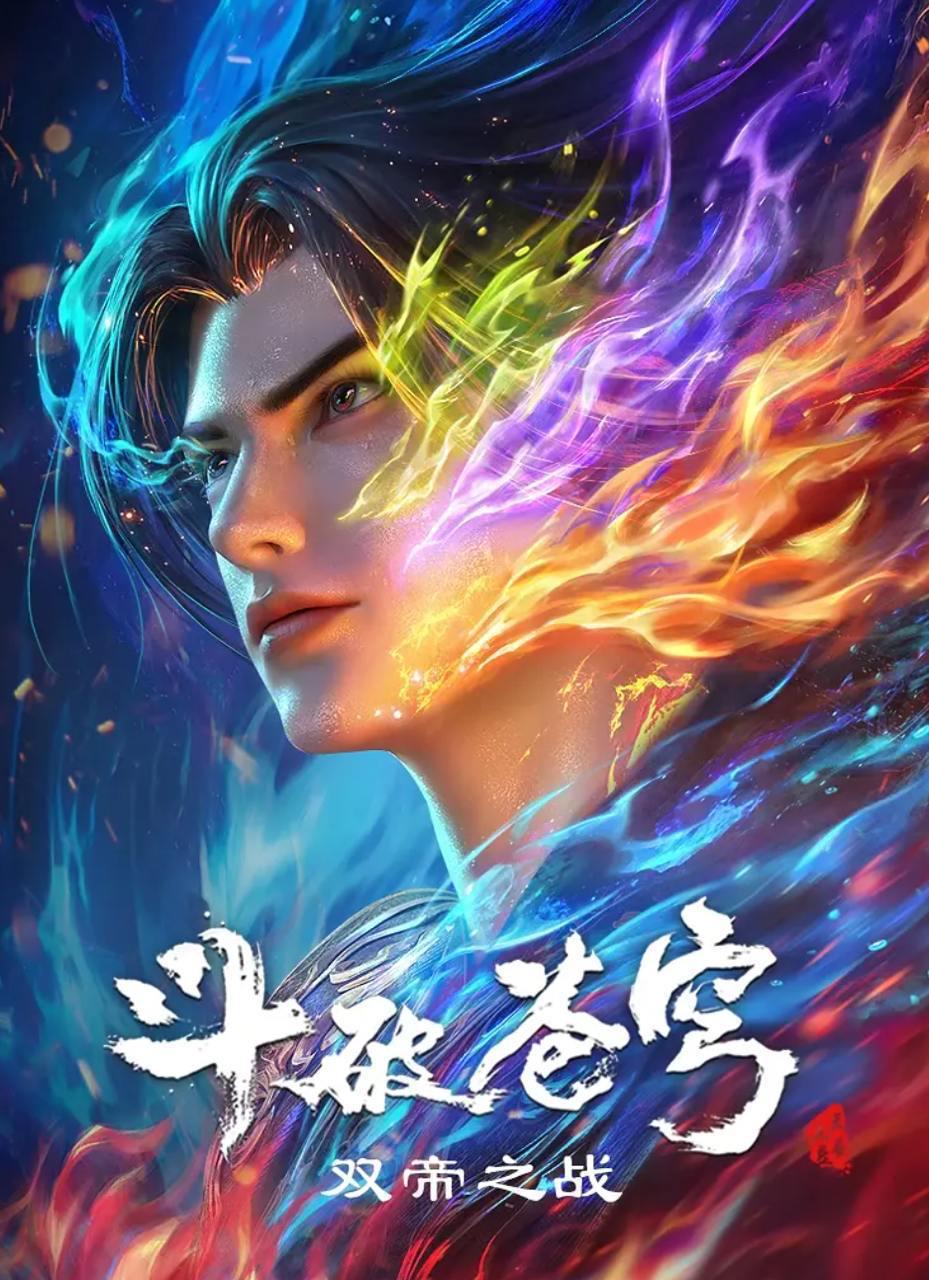 斗破苍穹 年番 更新至184集 4K - 百度网盘 资源封面图