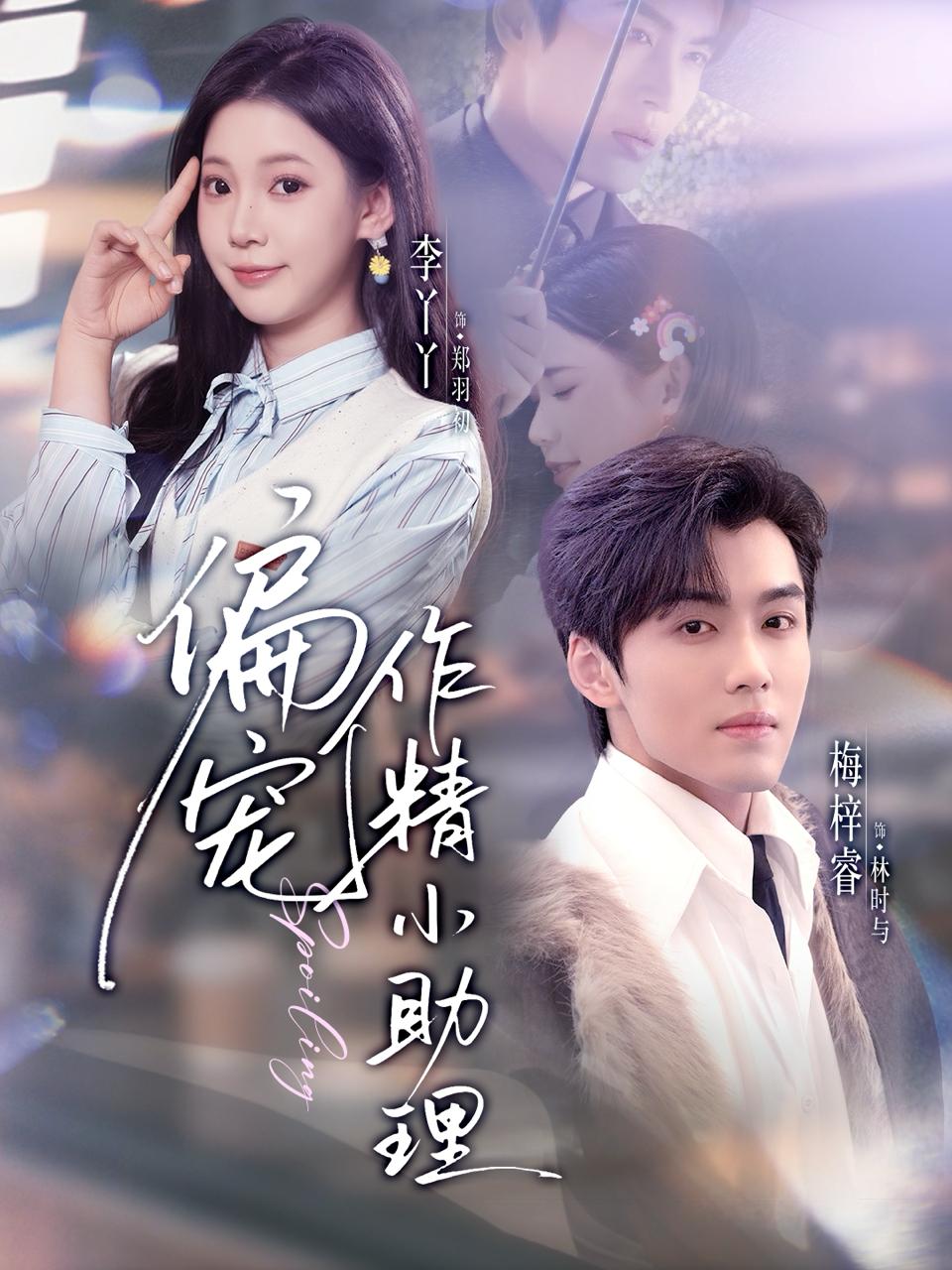 偏宠作精小助理（57集）梅梓睿＆李丫丫 - 阿里云盘 资源封面图