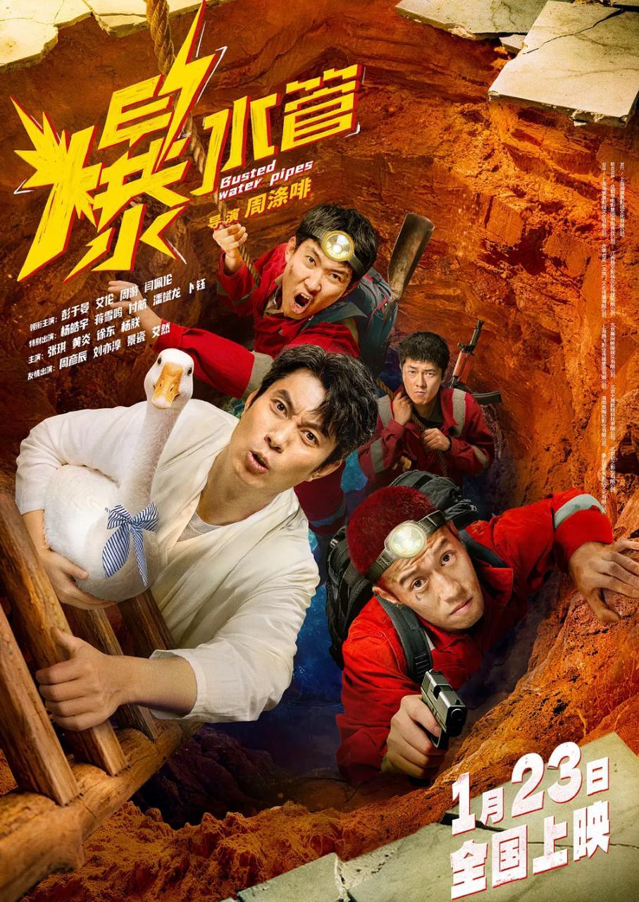 爆水管 (2026) 4K  彭于晏 / 艾伦 - 百度网盘 资源封面图