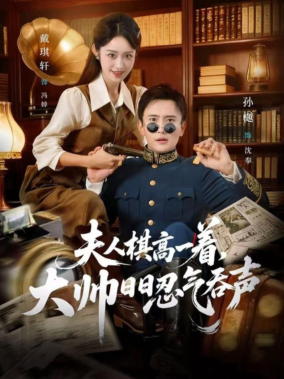 夫人棋高一着，大帅日日忍气吞声（80集）孙樾＆戴琪轩 补 - 阿里云盘 资源封面图