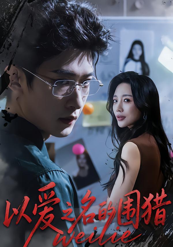 以爱之名的围猎（65集）吴婷&孙乾钊 - 阿里云盘 资源封面图