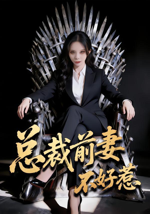 总裁前妻不好惹（41集）罗琳&王帅龙 - 夸克网盘 资源封面图