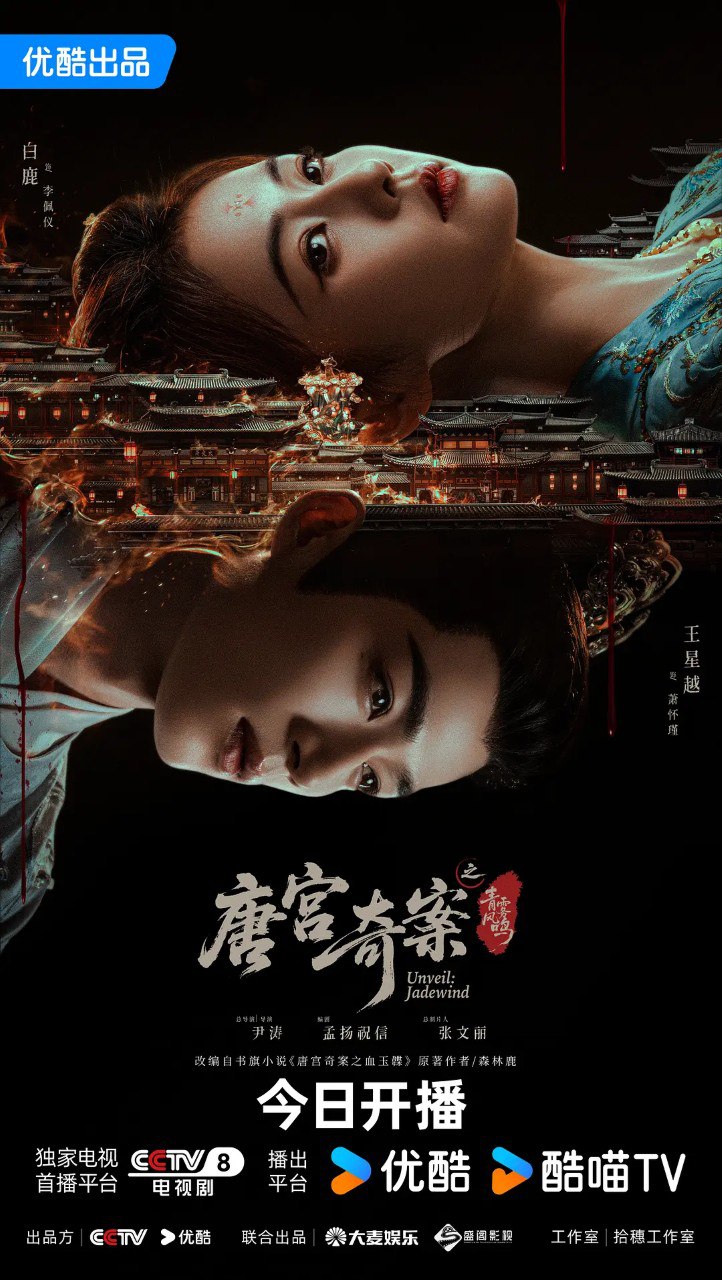 唐宫奇案/唐宫奇案之青雾风鸣 (2026) 【白鹿/王星越/古装】【4K 更新EP04】 - 百度网盘 资源封面图