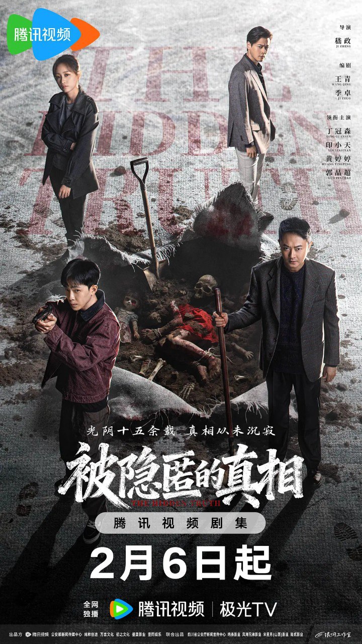 被隐匿的真相 (2026) 【丁冠森 /印小天/悬疑】【4K 更新EP04】 - 百度网盘 资源封面图