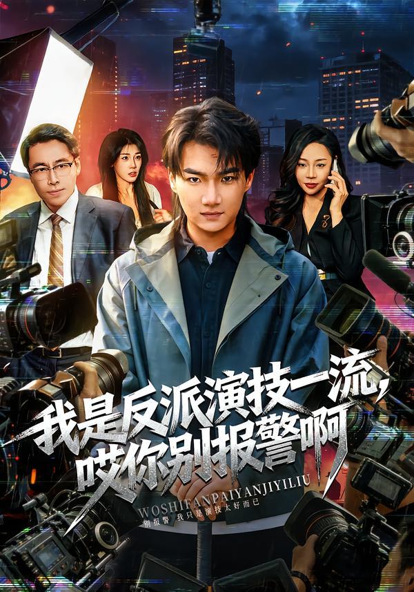 我是反派演技一流，哎你别报警啊&戏里戏外（54集）钟孟豪&杨苏淇 - 百度网盘 资源封面图
