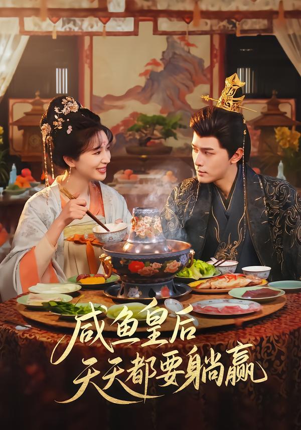 咸鱼皇后天天都要躺赢（80集）杨皓然＆林梦琪 - 百度网盘 资源封面图