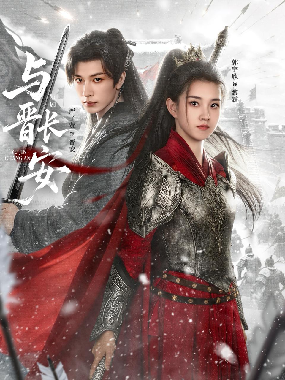 与晋长安（79集）严子贤＆郭宇欣 补完整版 - 百度网盘 资源封面图