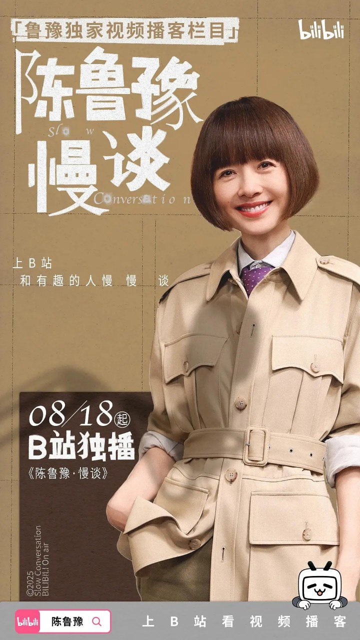 陈鲁豫·慢谈 (2025) 纪录片 哔哩哔哩 - 百度网盘 资源封面图