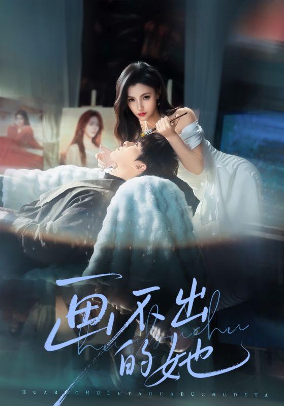 画不出的她（71集）梁中琪&樊楚琦 - 百度网盘 资源封面图