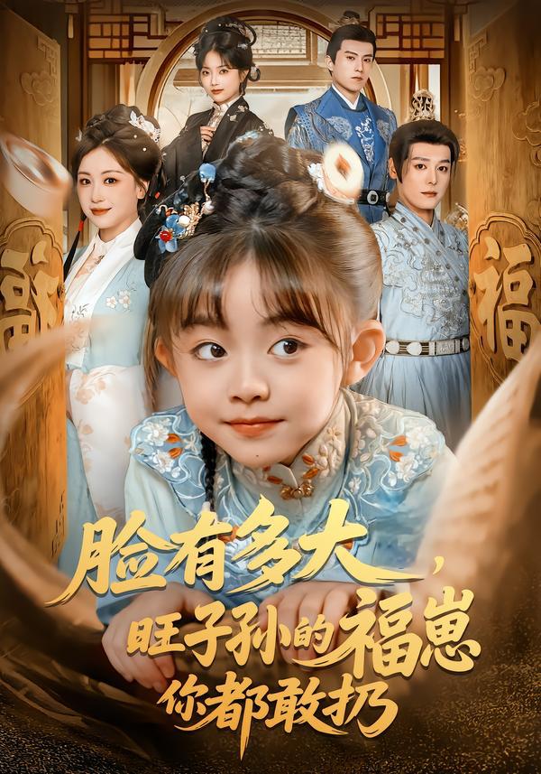 脸有多大，旺子孙的福崽你都敢扔（80集）李沐杰＆王晗菲 - 百度网盘 资源封面图