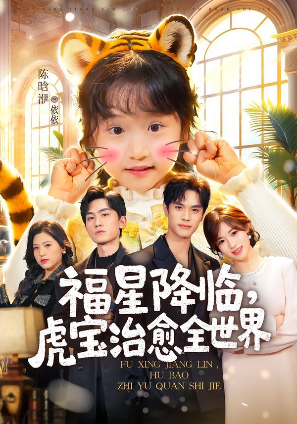 福星降临，虎宝治愈全世界（75集）万林洲＆金汐 - 百度网盘 资源封面图