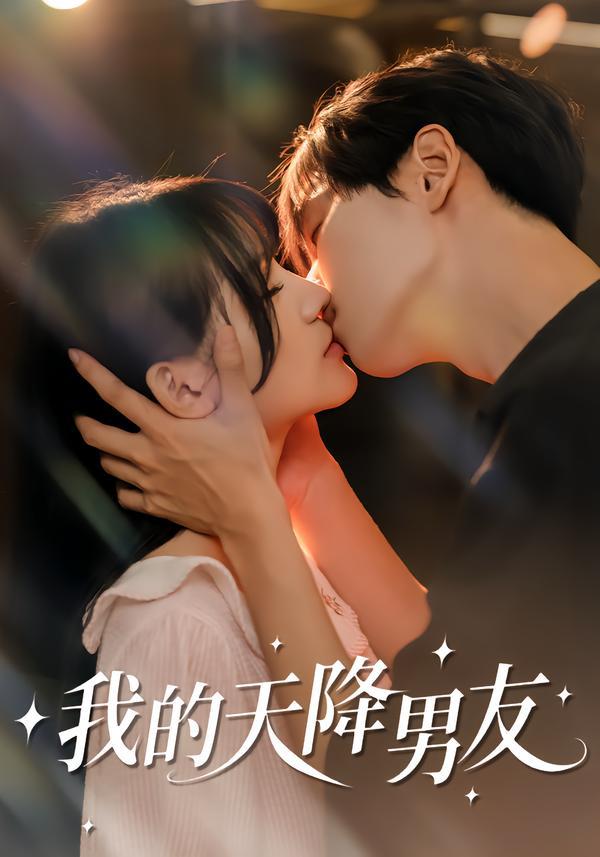 我的天降男友（77集）宋佳恩＆苏泽林 - 百度网盘 资源封面图