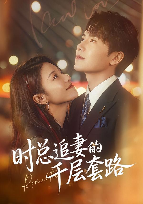 时总追妻的千层套路（70集）张耀玮＆刘贾玺 - 百度网盘 资源封面图