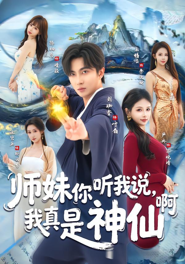 师妹你听我说，我真是神仙啊（75集）刘珈睿＆严冉 - 百度网盘 资源封面图