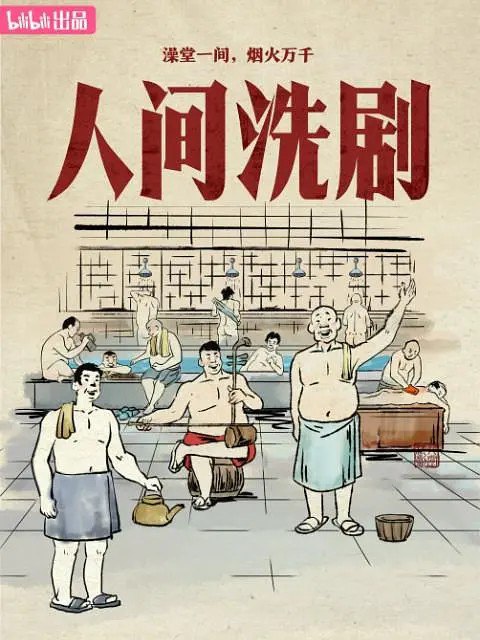 人间洗剧 (2026) 乔杉 纪录片 - 百度网盘 资源封面图