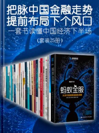 把脉中国金融走势，提前布局下个风口（epub格式） - 百度网盘 资源封面图
