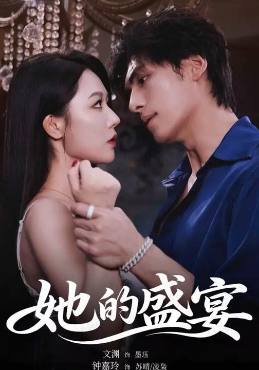 她的盛宴（70集）文渊＆钟嘉玲 和谐短剧 #吻戏多 #床戏多 - 百度网盘 资源封面图