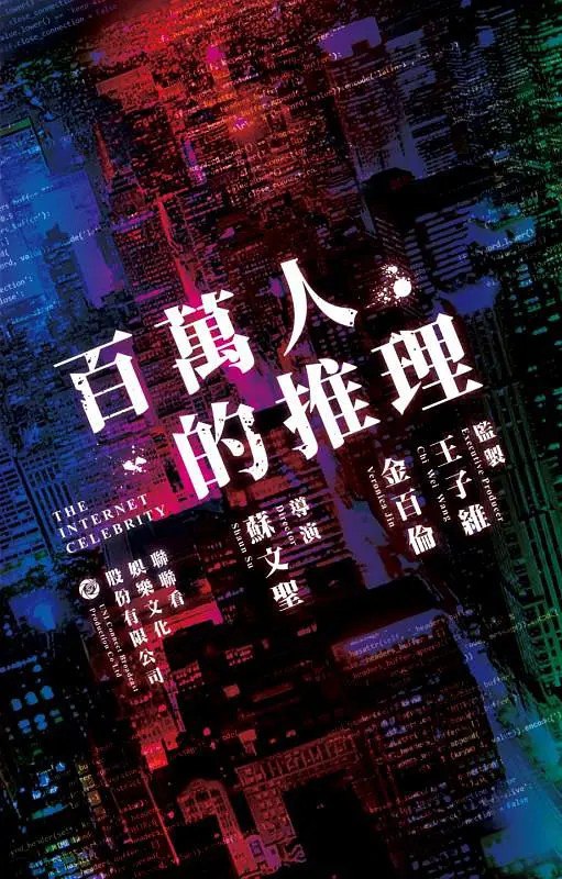 百万人推理 百萬人推理 (2026) 【郑伊健/娄峻硕 /悬疑】【108p简中 更新EP08集全】 - 百度网盘 资源封面图