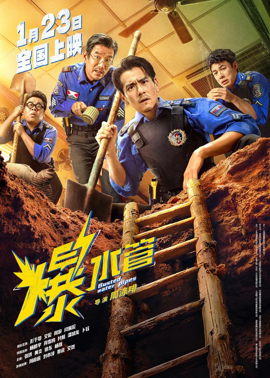 爆水管 (2026) 1080p 彭于晏 艾伦 喜剧 犯罪  电影 - 百度网盘 资源封面图