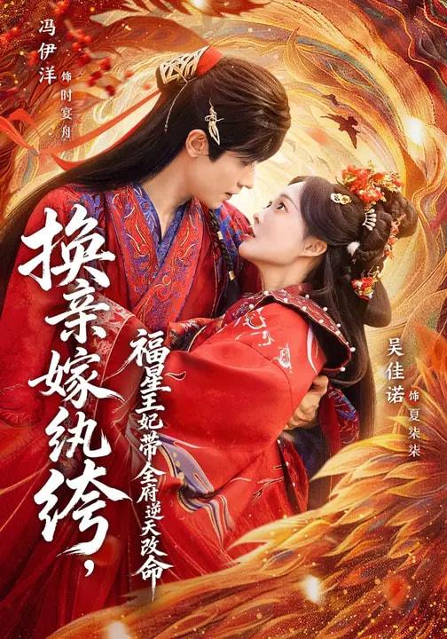 换亲嫁纨绔，福星王妃带全府逆天改命（70集）冯伊洋＆吴佳诺 补完整版 - 百度网盘 资源封面图