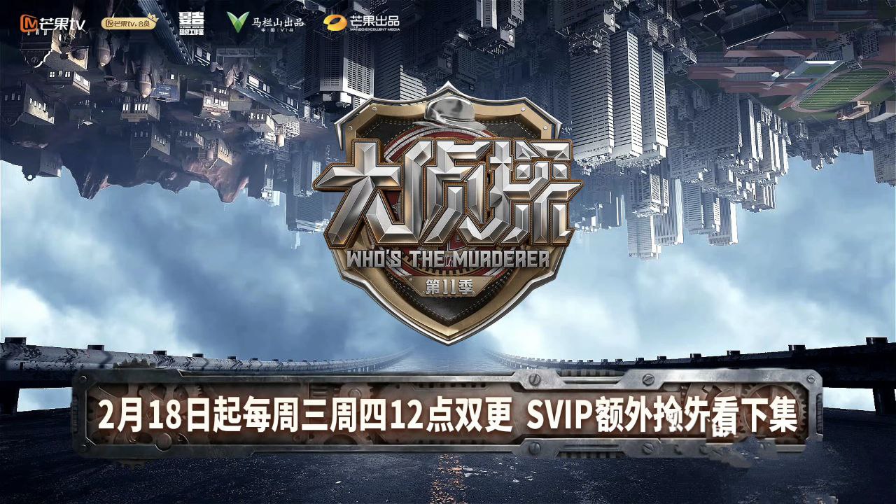 大侦探 /明星大侦探 第十一季 (2026) 0224期 - 百度网盘 资源封面图