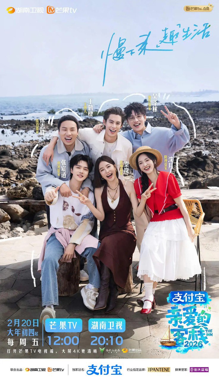 亲爱的客栈 2026 (2026) 沈月 王鹤棣 秦岚 真人秀 0203期 - 百度网盘 资源封面图