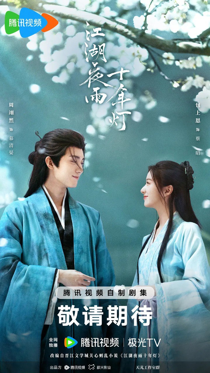 江湖夜雨十年灯 (2026) 【周翊然/包上恩 /古装】【4K 更新EP09】 - 百度网盘 资源封面图